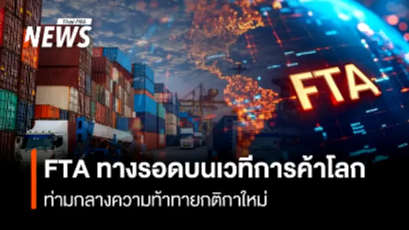 กรมการค้าต่างประเทศเผยไทยใช้สิทธิ FTA กว่า 2.60 ล้านล้านบาท ม.ค.-พ.ย.68