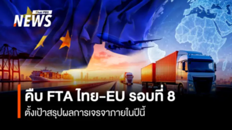 เจรจา FTA ไทย-EU รอบที่ 8 คืบหน้าเพิ่ม 3 ข้อบท ตั้งเป้าสรุปผลภายในปีนี้