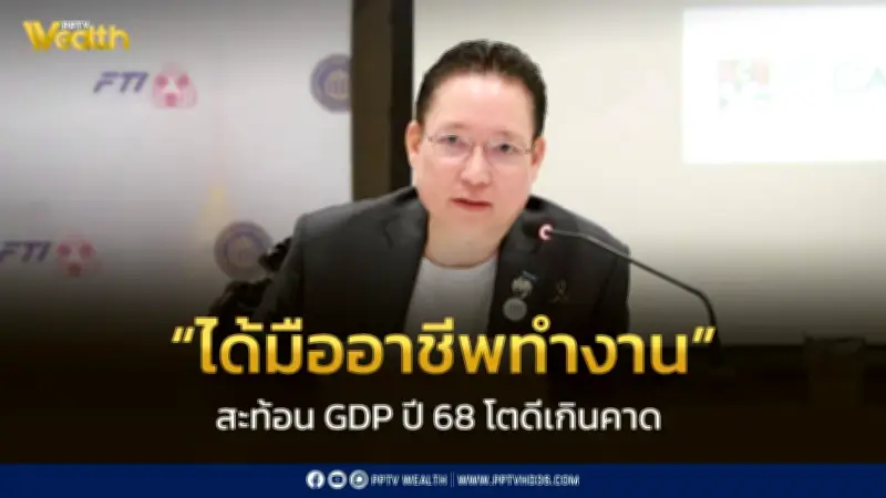 สมาคมธนาคารไทยเผย GDP ปี 2568 โตเกินคาด สะท้อนประสิทธิภาพรัฐบาลมืออาชีพทำงานร่วมเอกชน