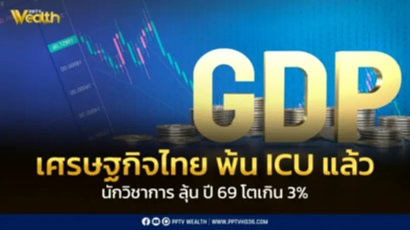 นักวิชาการชี้ GDP ปี 68 โต 2.4% เป็นสัญญาณดีเศรษฐกิจไทยพ้นไอซียูแล้ว เชื่อปี 69 โตเกิน 3%