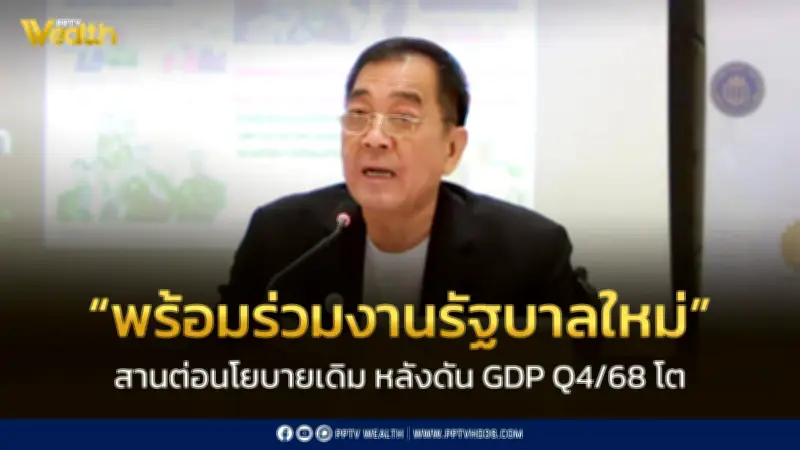 หอการค้าฯ ชี้ GDP Q4/68 โต 2.5% ทั้งปี 2.4% สะท้อนทิศทางเชิงบวก พร้อมทำงานกับรัฐบาลใหม่