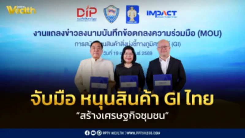 รัฐ-เอกชนร่วมมือผลักดันสินค้า GI ไทย 250 รายการ ขยายตลาดใน-ต่างประเทศ