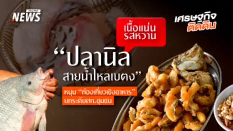 ปลานิลสายน้ำไหลเบตง ได้รับการรับรอง GI เป็นรายการที่ 6 ของยะลา