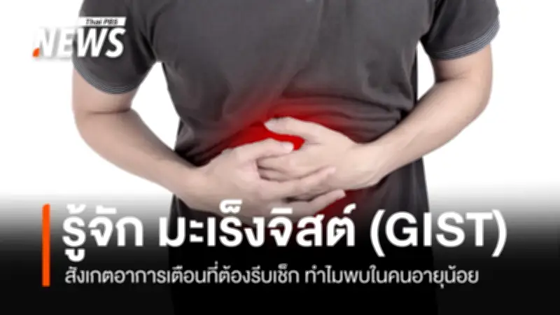 มะเร็ง GIST ภัยเงียบหลังการจากไปของ 'แม็ค รชต' หมอเจดแนะวิธีสังเกต 5 สัญญาณเตือน