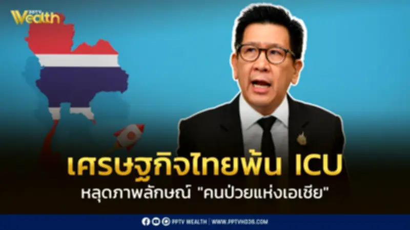 เอกนิติ ลั่น เศรษฐกิจไทยพ้น ICU หลุดภาพลักษณ์ 'คนป่วยแห่งเอเชีย' หลัง GDP พุ่ง 2.5%