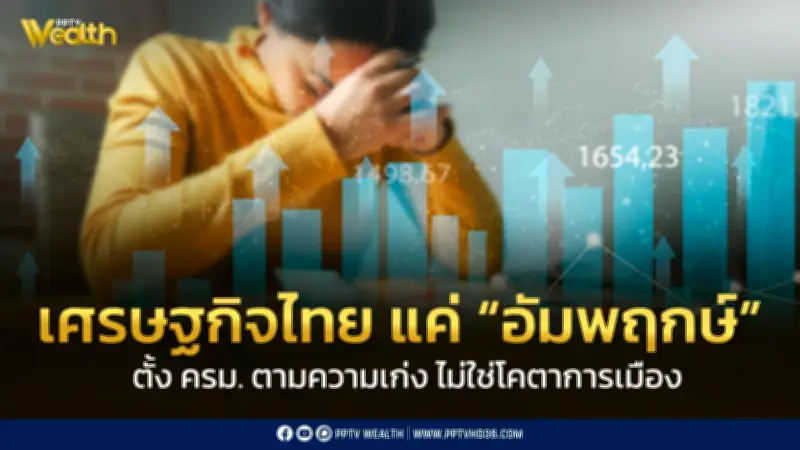 เอกชนชี้เศรษฐกิจไทย 'อัมพฤกษ์' ไม่ถึงขั้น ICU จี้ตั้ง ครม.มืออาชีพ-ล้างคอร์รัปชัน