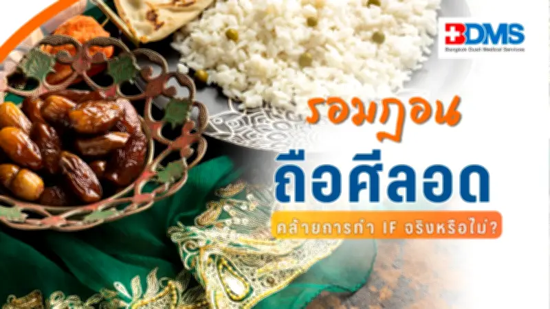 ถือศีลอดรอมฎอนคล้าย IF ช่วยพักระบบย่อย ลดไขมัน จริงหรือไม่? แพทย์ชี้แจง