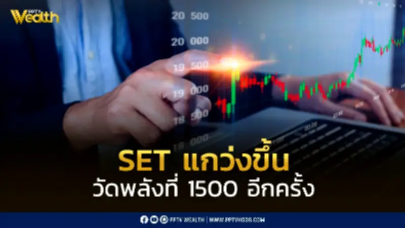 InnovestX คาด SET แกว่งขึ้น วัดพลังที่ 1500 จุดอีกครั้ง ช่วงสั้นมองพักตัวในกรอบ 1,450-1,500