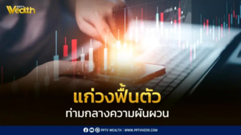 InnovestX ชี้ตลาดหุ้นแกว่งฟื้นตัว ท่ามกลางความผันผวนจากปัจจัยการเมืองและเศรษฐกิจ