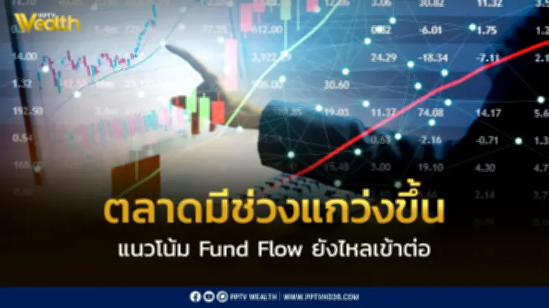 INVX มองตลาดหุ้นไทยแกว่งขึ้น Fund Flow ไหลเข้าต่อ แตะแนวต้าน 1470-1485 จุด