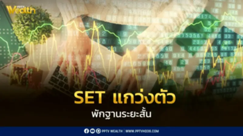 INVX คาด SET แกว่งตัวพักฐานระยะสั้น รับแรงกดดันจาก ADVANC ขึ้น XD และ MSCI Rebalance