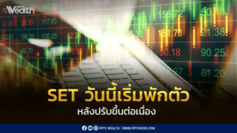 INVX คาด SET วันนี้เริ่มพักตัวหลังปรับขึ้นต่อเนื่อง แม้ Fund Flow ยังบวกแต่ลดลง