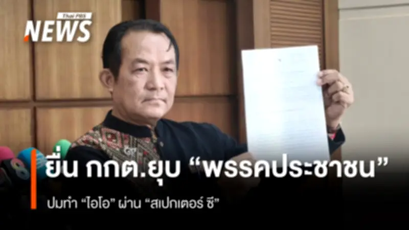 ศรีสุวรรณยื่น กกต. ขอยุบพรรคประชาชน หลังอดีต สส. เปิดโปงปฏิบัติการ IO ผ่าน Spectre C