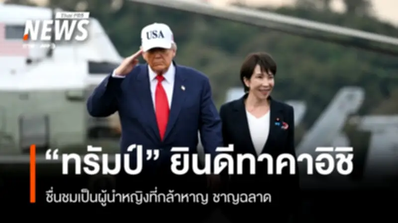 ซานาเอะ ทาคาอิชิ นำ LDP คว้าชัยเลือกตั้งถล่มทลาย ทำสถิติสูงสุดในประวัติศาสตร์พรรค