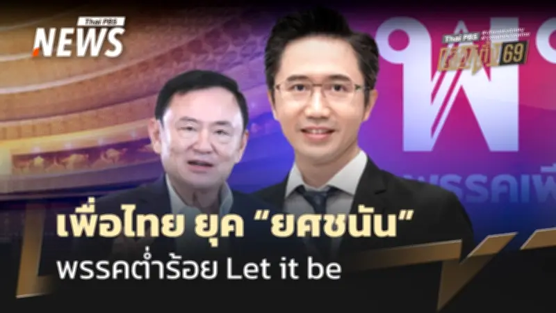ทักษิณสื่อสาร 'Let it be' หลังเลือกตั้ง 69 เพื่อไทยต่ำร้อย ยศชนันชี้ตัดสินร่วมรัฐบาลต้องดูหลักการ-มวลชน