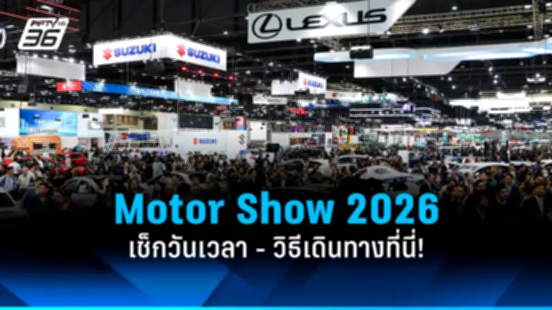 Motor Show 2026 เปิดฉากแล้ว! เช็กวันเวลา-วิธีเดินทางไปงานยานยนต์ใหญ่แห่งปี
