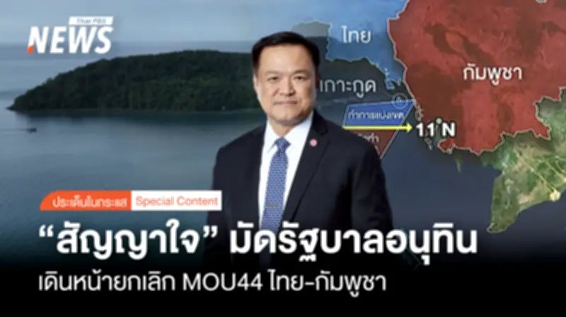 รัฐบาลภูมิใจไทยเดินหน้าปิดด่านชายแดนเข้มข้น ยกเลิก MOU44 ยืนยันปกป้องอธิปไตย