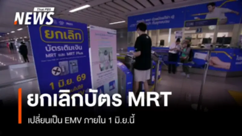 MRT เปลี่ยนผ่านสู่ระบบ EMV Contactless เริ่ม 1 มิ.ย. ผู้โดยสารเตรียมตัวปรับตัว