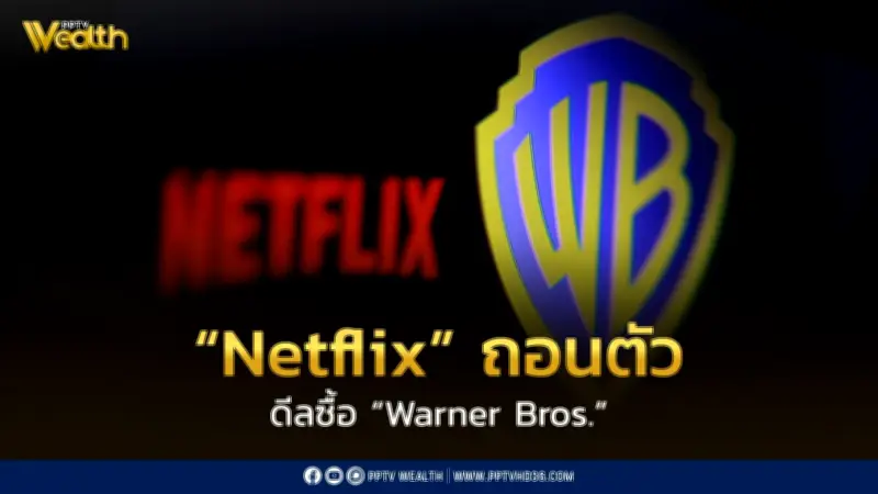 พลิกคดี! Netflix ถอนตัวดีลซื้อ Warner Bros. เปิดทาง Paramount คว้าชัย