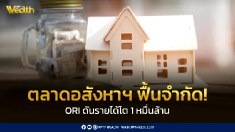 ORI ตั้งเป้ารายได้แตะหมื่นล้านบาทในปี 2026 วางกลยุทธ์กระจายพอร์ต 5 ธุรกิจรับตลาดอสังหาฯ ฟื้นตัวจำกัด