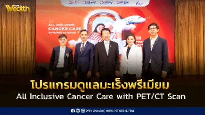 เครือโรงพยาบาลกรุงเทพ-บางกอกแอร์เวย์ส เปิดโปรแกรมตรวจมะเร็งพรีเมียม PET/CT Scan แบบ All Inclusive