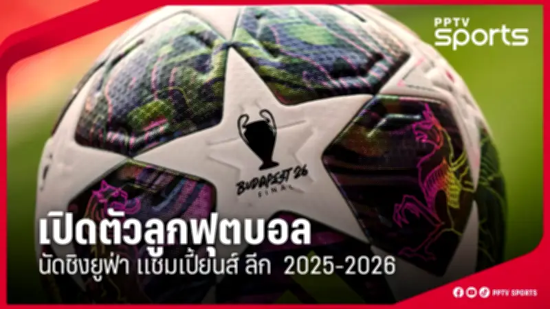 PPTVHD36 รายงานข่าวกีฬา: อัปเดตข่าวสารวงการกีฬาล่าสุด