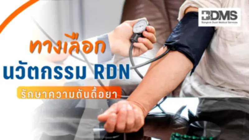 Renal Denervation (RDN) นวัตกรรมรักษาความดันโลหิตสูงดื้อยา ทางเลือกใหม่ที่ปลอดภัย