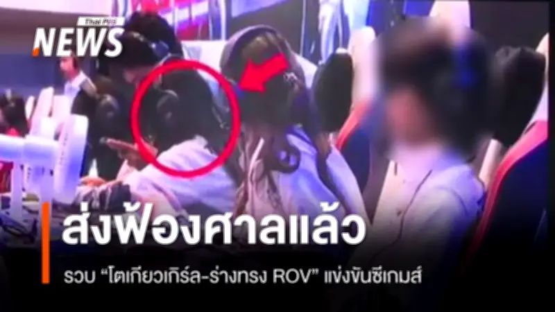 กองปราบจับกุมนักกีฬาอีสปอร์ตทีมชาติ 'โตเกียวเกิร์ล' ใช้ร่างทรงแข่ง ROV ซีเกมส์ 33