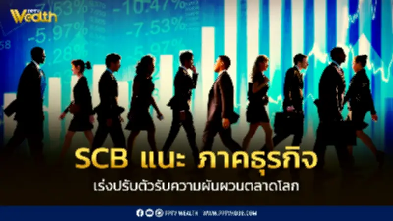 SCB เตือนภาคธุรกิจปรับตัวรับความผันผวนตลาดโลก คาดเศรษฐกิจปี 69 โตเพียง 1.8%