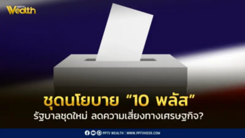 SCB EIC ชี้รัฐบาลใหม่ลดความเสี่ยงเศรษฐกิจ ชุดนโยบาย '10 พลัส' ท้าทายข้อจำกัดการคลัง