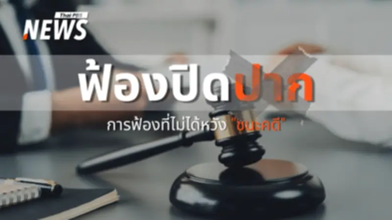 รู้จัก 'SLAPP-การฟ้องปิดปาก' อาวุธร้ายข่มขู่คนตัวเล็กให้ต้องเงียบในสังคมไทย