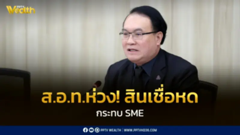 ห่วงสินเชื่อหดตัวกระทบ SME เข้าถึงทุนยาก ลุ้น GDP ปี 69 โตแตะ 3%