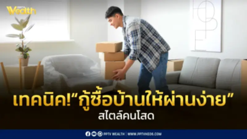 เปิดเทคนิค! กู้ซื้อบ้านให้ผ่านฉลุย สไตล์คนโสดยุค Solo Economy