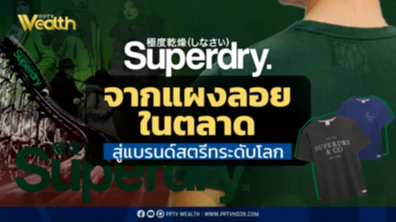 Superdry: จากแผงลอยสู่แบรนด์โลก กับเส้นทางรถไฟเหาะที่พลิกผัน