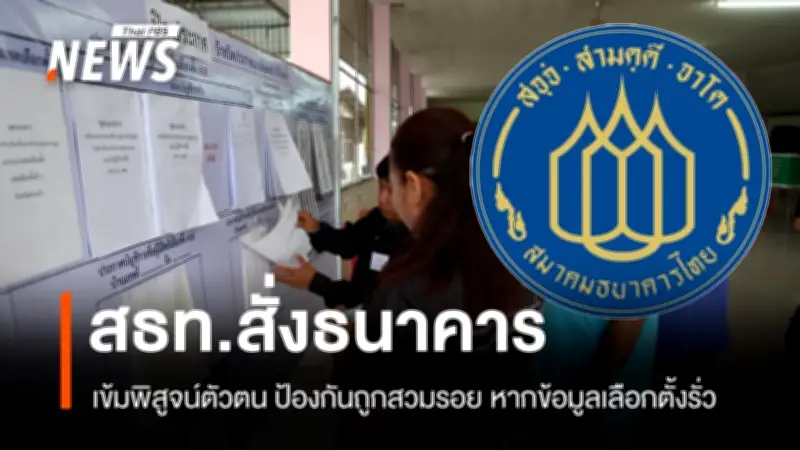 TB-CERT สั่งเฝ้าระวังข้อมูลรั่วไหลเลือกตั้ง กำชับธนาคารเข้มงวดพิสูจน์ตัวตน ป้องกันมิจฉาชีพสวมรอย