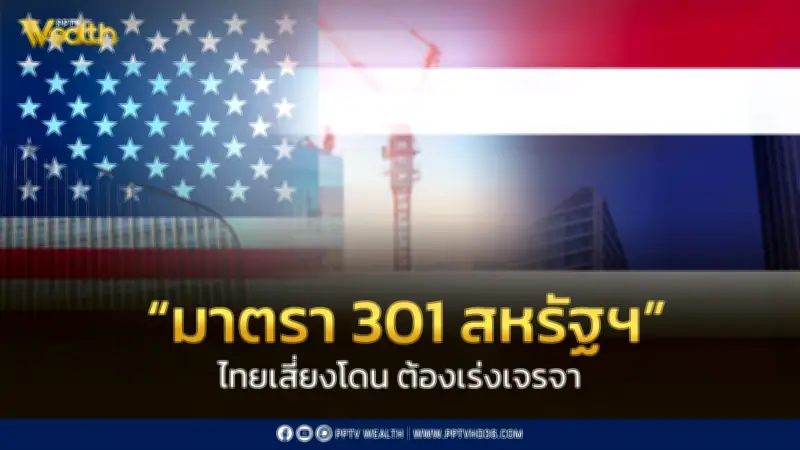 TDRI เตือนไทยเสี่ยงโดนมาตรา 301 สหรัฐฯ สอบสวนการค้าไม่เป็นธรรม เร่งแก้ปัญหาสินค้าสวมสิทธิ์จีน