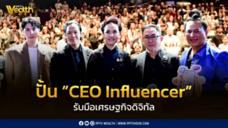 กระทรวงพาณิชย์เปิดตัวหลักสูตร TIJ#3 ปั้นเจ้าของธุรกิจสู่ CEO Influencer รับมือเศรษฐกิจดิจิทัล
