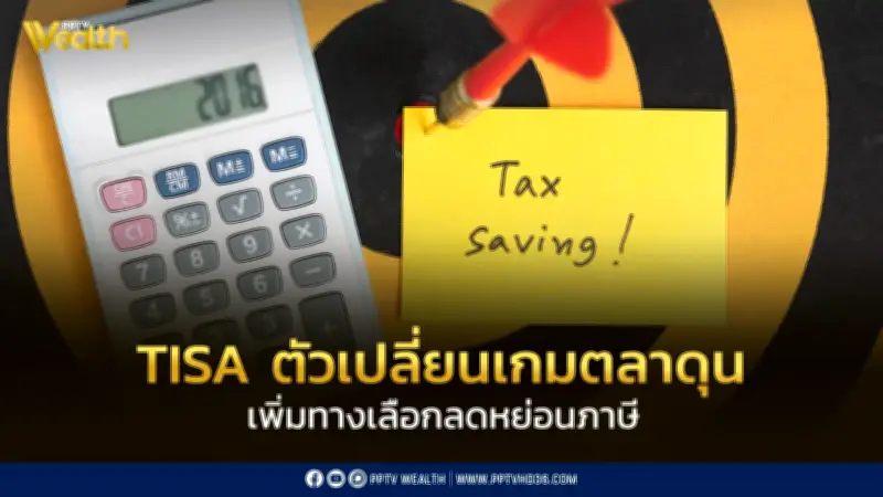 TISA ตัวเปลี่ยนเกมตลาดทุนไทย เพิ่มทางเลือกลดหย่อนภาษีและยกระดับการลงทุน