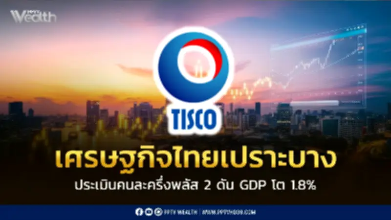 TISCO ชี้เศรษฐกิจไทยเปราะบาง โตต่ำสุดรอบหลายทศวรรษ ต้องเร่งสร้างเครื่องยนต์เศรษฐกิจใหม่