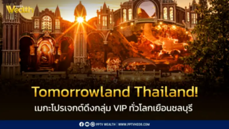 Tomorrowland Thailand เตรียมระเบิดความยิ่งใหญ่ที่พัทยา ปลุกเศรษฐกิจไทย 5,500 ล้านบาท
