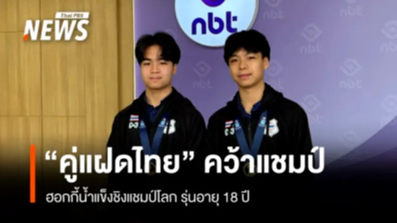 คู่แฝด 'ธี-ธันย์' คว้าแชมป์โลกฮอกกี้น้ำแข็ง U18 ครั้งแรกในประวัติศาสตร์ทีมชาติไทย