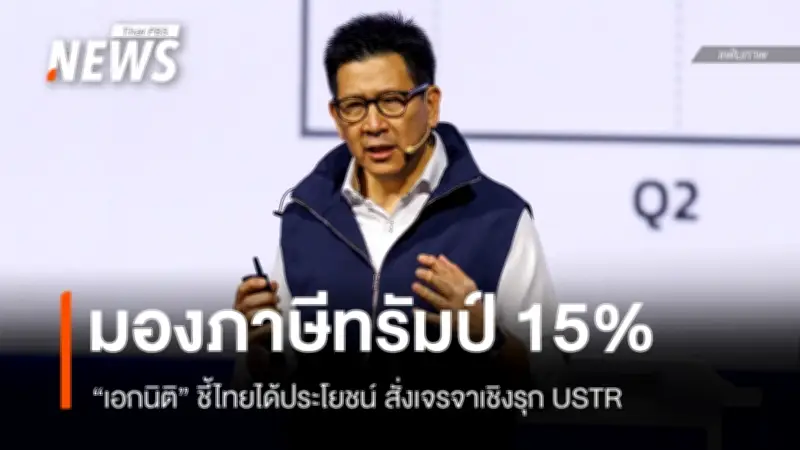 เอกนิติ สั่งพาณิชย์เจรจา USTR รักษาการค้าสหรัฐฯ มองไทยได้ประโยชน์ภาษีนำเข้าลดเหลือ 15%