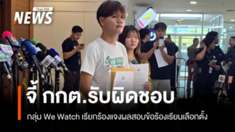 We Watch และภาคประชาชนจี้ กกต.รับผิดชอบปัญหาจัดเลือกตั้ง เปิดเผยคะแนนดิบ 100%