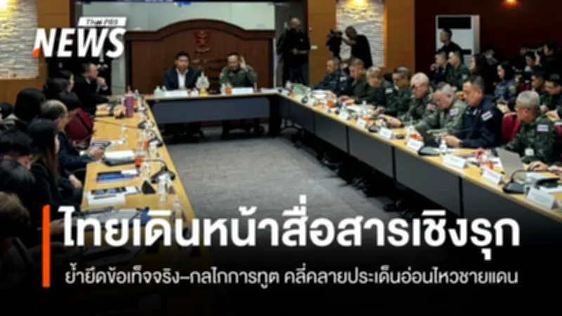 ศูนย์ข่าวสารไทย-กัมพูชาเปิด White Paper ชี้แจงจุดยืนไทย ย้ำใช้ข้อเท็จจริงและกลไกทูตคลี่คลายประเด็นชายแดน