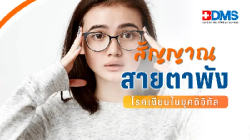 WHO คาดปี 2050 คนครึ่งโลกสายตาสั้น ภัยเงียบจาก Digital Eye Alert วิธีถนอมสายตาในยุคดิจิทัล