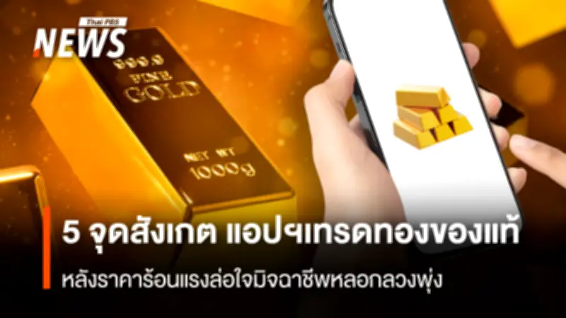 YLG เตือน 5 จุดสังเกตแอปฯเทรดทองแท้ ป้องกันมิจฉาชีพหลอกลวง