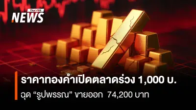 ราคาทองคำร่วงหนัก 1,000 บาท หลังทรัมป์ผ่อนคลายมาตรการคว่ำบาตรจีน