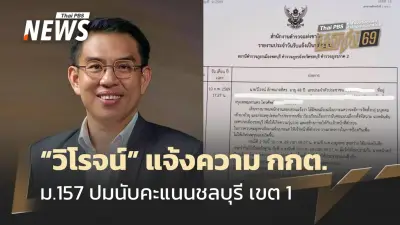 วิโรจน์แจ้งความ กกต.กลาง-ชลบุรี ม.157 หวั่นกลุ่มอันธพาลทำร้ายประชาชนที่สนามแบดฯ