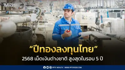 ปี 2568 ปีทองลงทุนไทย! เม็ดเงินต่างชาติทะลุ 3.24 แสนล้านบาท สูงสุดในรอบ 5 ปี