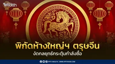 ห้างใหญ่กางแผนดึงนักช้อปตรุษจีนปีม้า 2569 ตั้งเป้ายอดขาย 4,200 ล้านบาท